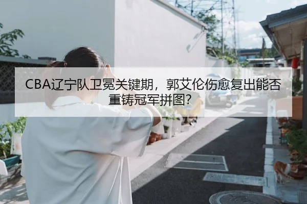 liao-ning-dui-wei-mian-guan-jian-qi-guo-ai-lun-shang-yu-fu-chu-neng-fou-zhong-zhu-guan-jun-pin-tu-2-183.jpg