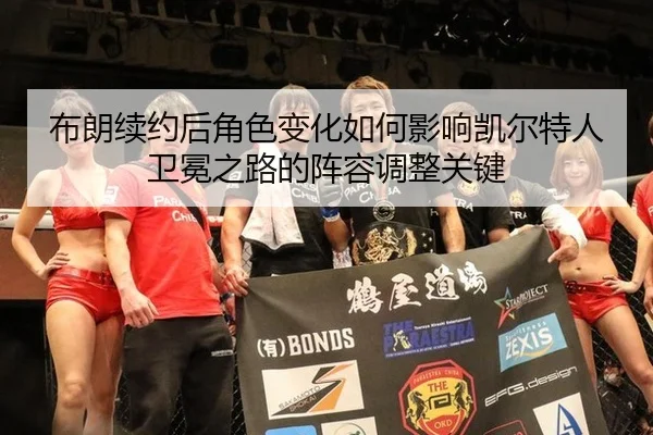 bu-lang-xu-yue-hou-jue-se-bian-hua-ru-he-ying-xiang-kai-er-te-ren-wei-mian-zhi-lu-de-zhen-rong-tiao-zheng-guan-jian-3-340.jpg