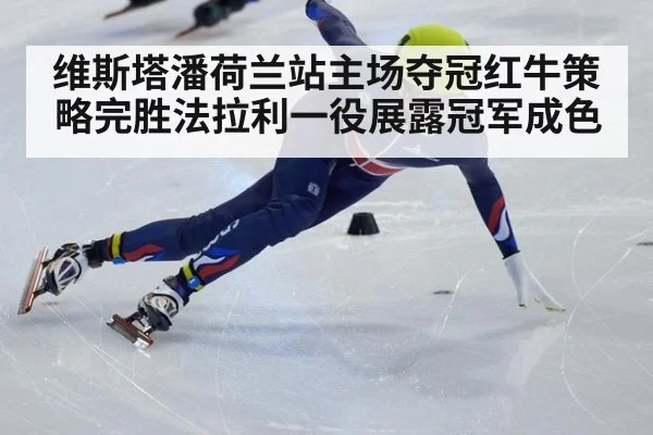 维斯塔潘荷兰站主场夺冠红牛策略完胜法拉利一役展露冠军成色