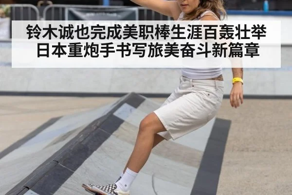 铃木诚也完成美职棒生涯百轰壮举 日本重炮手书写旅美奋斗新篇章
